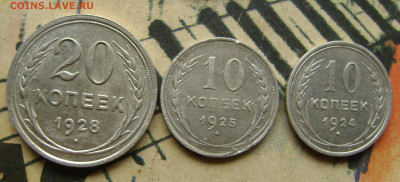 10 копеек 1924,25.20 копеек 1928 .До 25.11.24.в 21.00.мск - DSC02985.JPG