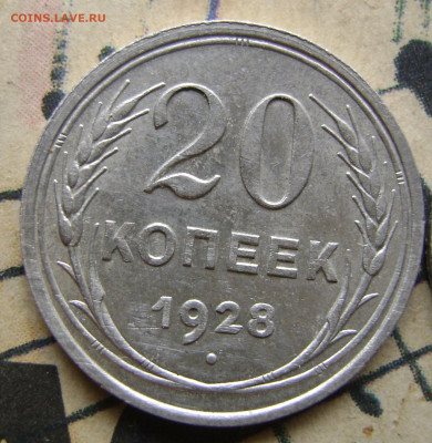 10 копеек 1924,25.20 копеек 1928 .До 25.11.24.в 21.00.мск - DSC02986.JPG
