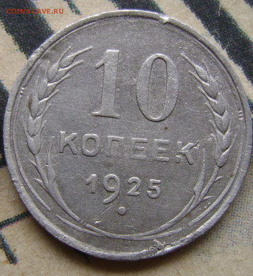 10 копеек 1924,25.20 копеек 1928 .До 25.11.24.в 21.00.мск - DSC02987.JPG