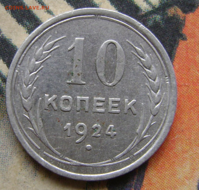 10 копеек 1924,25.20 копеек 1928 .До 25.11.24.в 21.00.мск - DSC02988.JPG