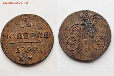 2 копейки 1799 ем окончание 25.11.2024 в 22-00 по МСК - 1
