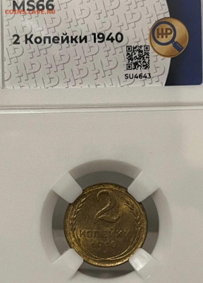 2 копейки 1940 UNC (в слабе ННР). Оценка - 1