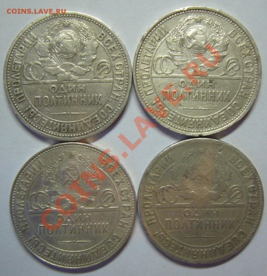 4 Полтинника 1924 года - полтинники1.JPG