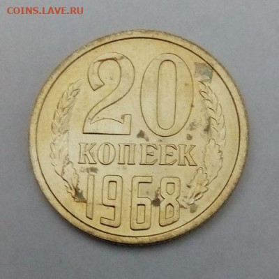 20 копеек 1968 наборная  с 200 - до 24.11 - 20 копеек 1968 - 3