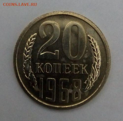 20 копеек 1968 наборная  с 200 - до 24.11 - 20 копеек 1968 - 1