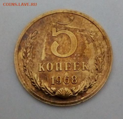 5 копеек 1968 наборная  с 200 - до 24.11 - 5 копеек 1968 - 3