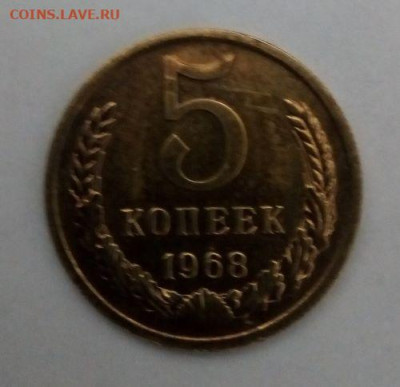 5 копеек 1968 наборная  с 200 - до 24.11 - 5 копеек 1968 - 1