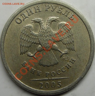 1р.2005 спмд шт.Б,В? - монеты 019.JPG
