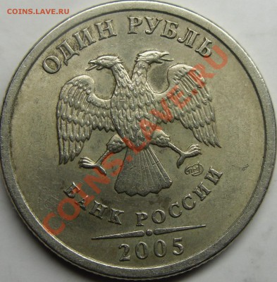 1р.2005 спмд шт.Б,В? - монеты 018.JPG