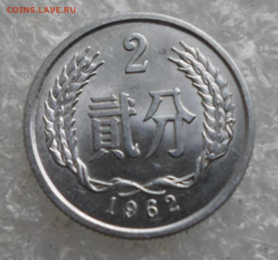 Китай 2 фэнь 1962 год UNC Штемпельная до 23.11 - SAM_4432.JPG