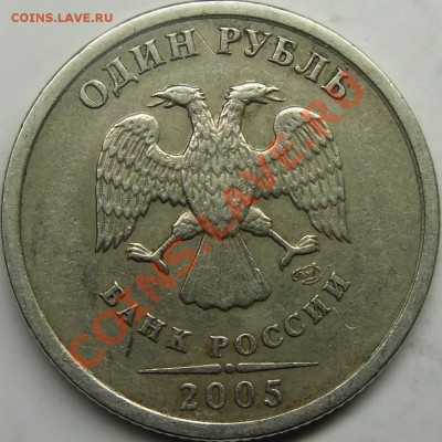 1р.2005 спмд шт.Б,В? - монеты 017.JPG