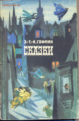 Гофман "Сказки" - Гофман Сказки 1