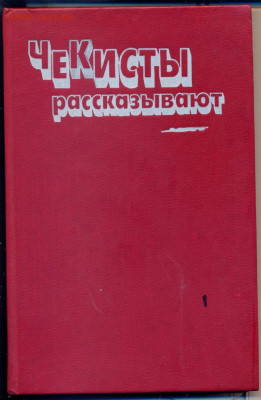 "Чекисты рассказывают" - Чекисты рассказывают0001