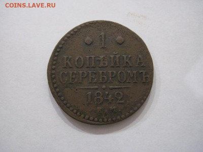 1 копейка серебром 1842 ем до 23.11.24 - IMG_8657.JPG