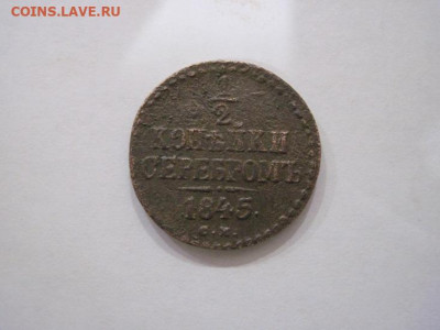 ½  копейки серебром 1845 см  до 23.11.24 - IMG_8647.JPG
