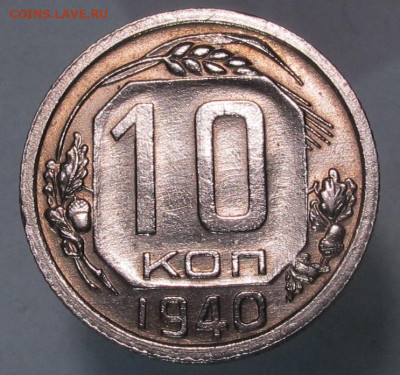 10 копеек 1940 на оценку - 10 коп 1940 06