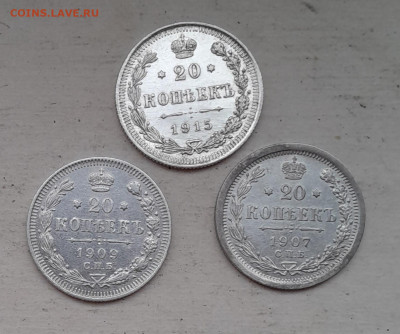 20 копеек 1907, 1909, 1915. - 20241121_120025