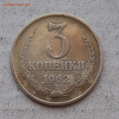 3 копейки 1962 - 20241119_113929