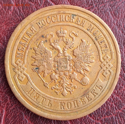 5 копеек 1912, медь, до 21.00 24.11 - 5