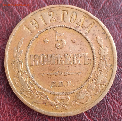 5 копеек 1912, медь, до 21.00 24.11 - 6