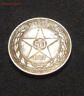 50 копеек 1922 г. ПЛ до 27-11-24 - 1731946685587