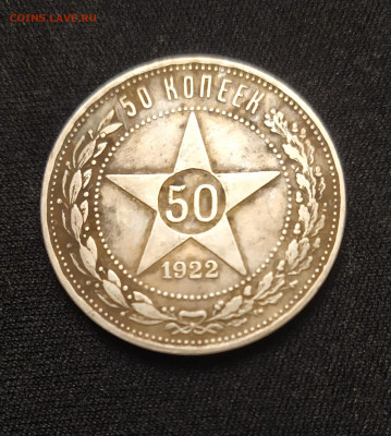 50 копеек 1922 г. ПЛ до 27-11-24 - 1731946685601