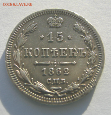 15 КОПЕЕК 1862 года  до 25.11.2024 г 22-00 мск - л1.PNG