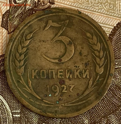 3 копейки 1927. С 333 руб. До 24.11.24 в 22.00 МСК - IMG_9147