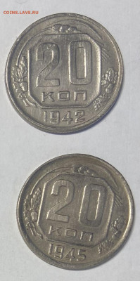 20 копеек 1942 и 1945 XF.До 24.11.24 в 22.00 МСК - IMG_9153