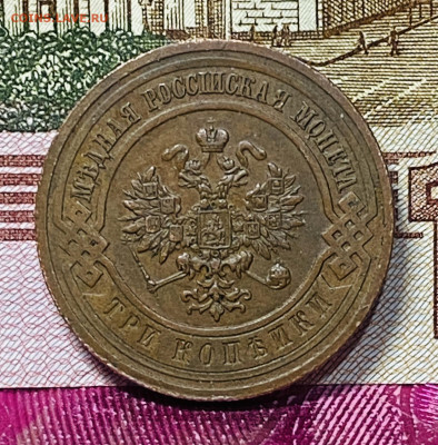 3 копейки 1915 год РИ До 25.11.24 В 22-00МСК - FullSizeRender - 2024-11-21T160846.726