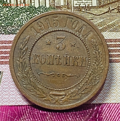 3 копейки 1915 год РИ До 25.11.24 В 22-00МСК - FullSizeRender - 2024-11-21T160838.954