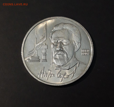 1 РУБЛЬ 1990 год. ЧЕХОВ. ОТЛИЧНЫЙ БЛЕСК До 27.11 - 20240502_201102
