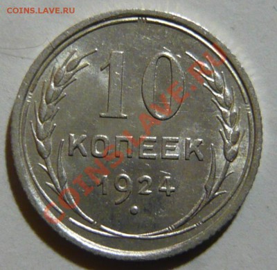 10 копеек 1924г. UNC . 02,02,12 (четверг) - P1020418.JPG