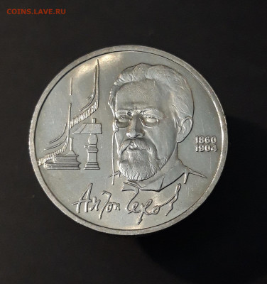 1 РУБЛЬ 1990 год. ЧЕХОВ. ОТЛИЧНЫЙ БЛЕСК До 27.11 - 20240502_201024