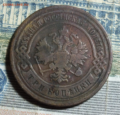 3 копейки 1892 года до 24.11.24 года - DSCF5998.JPG