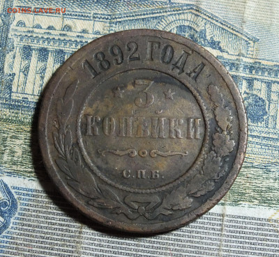 3 копейки 1892 года до 24.11.24 года - DSCF5997.JPG