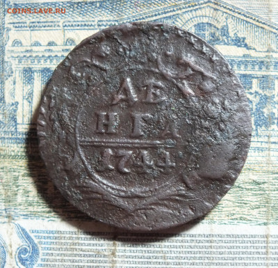 Деньга 1744 года до 24.11.24г - DSCF5976.JPG