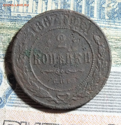 2 копейки 1867 года СПБ до 24.11.2024г - DSCF5443.JPG