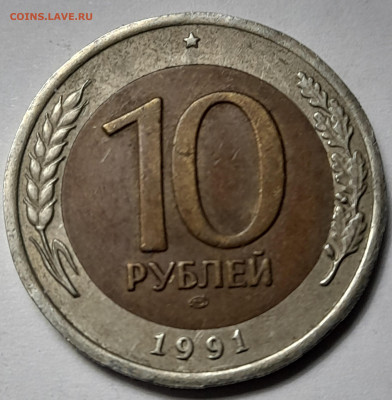 10 руб. 1991г.СП Раздвоенные ости до 27.11.24 22-00 - 20241121_173557