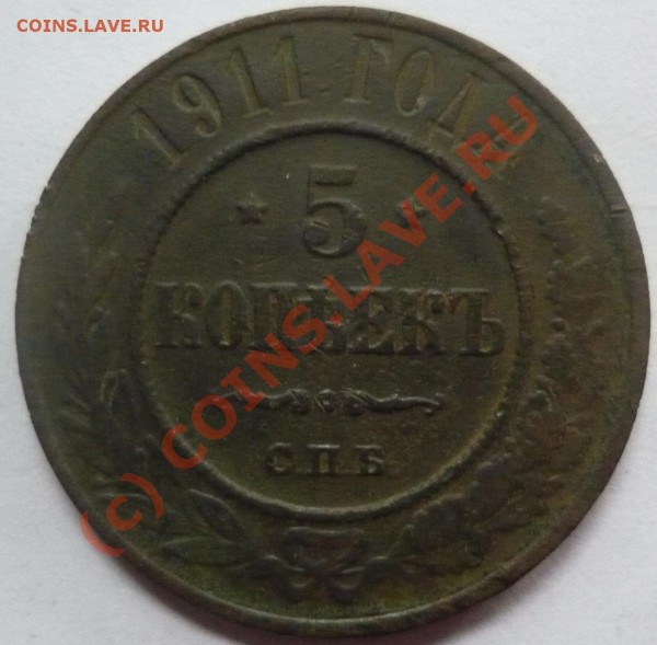 5коп., 1911г. - P1000706_cr