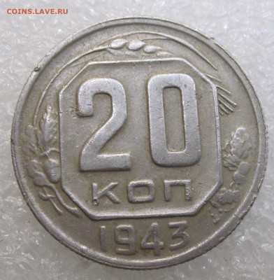 20 копеек 1943 год - IMG_4212.JPG