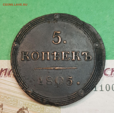 5 копеек 1805 КМ   до 22:00 по МСК 26.11.24 - 20241121_121418