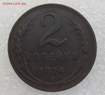 2 копейки 1924 года Гладкий гурт - IMG_4198.JPG