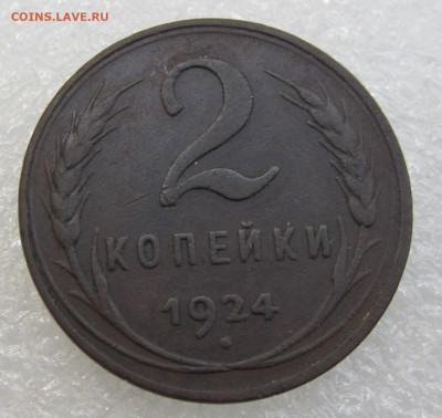 2 копейки 1924 года Гладкий гурт - IMG_4197.JPG