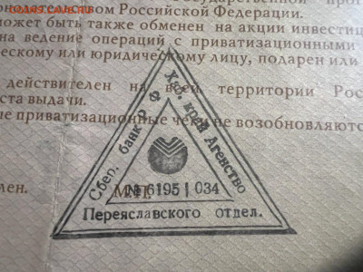 Приватизационные чеки. Каталог. - Штамп