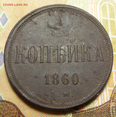 1 копейка 1860 г. ем. До 23.11.2024 г. - 101_5986.JPG