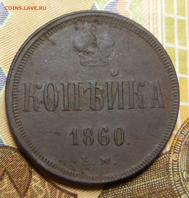 1 копейка 1860 г. ем. До 23.11.2024 г. - 101_5982.JPG