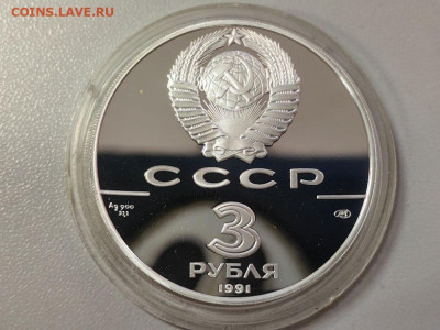 3 рубля 1991 Большой театр, Ag900, до 28.11 - 3р Большой театр-2
