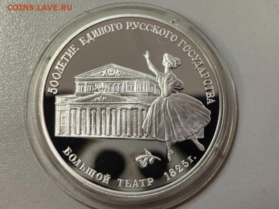 3 рубля 1991 Большой театр, Ag900, до 28.11 - 3р Большой театр-1