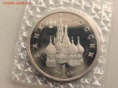 1 рубль 1992 Колас. Пруф запайка, до 28.11 - О Колас-2